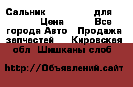 Сальник 154-60-12370 для komatsu › Цена ­ 700 - Все города Авто » Продажа запчастей   . Кировская обл.,Шишканы слоб.